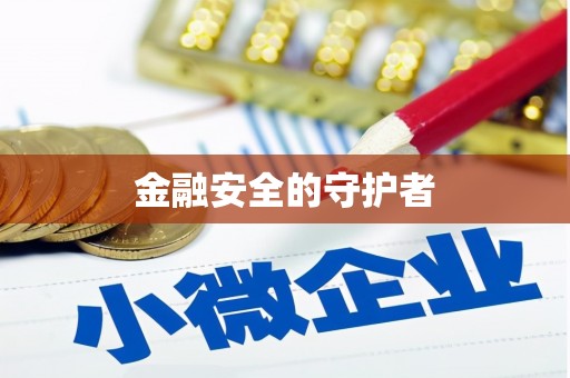 北仑金融安全的守护者