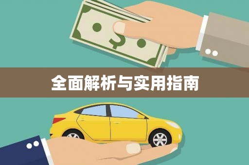 北仑全面解析与实用指南