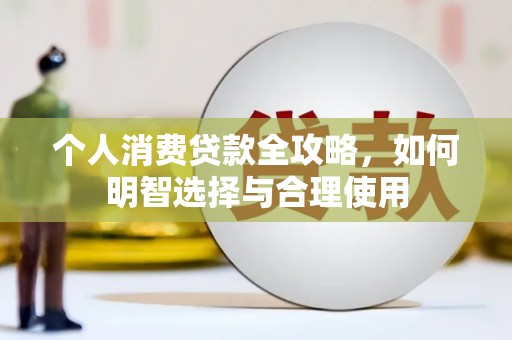 北仑个人消费贷款全攻略，如何明智选择与合理使用