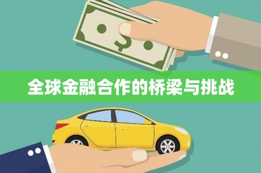 北仑全球金融合作的桥梁与挑战