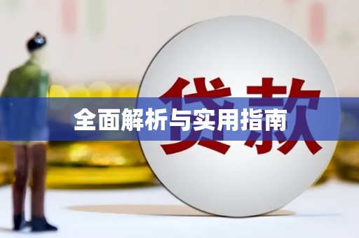 北仑全面解析与实用指南