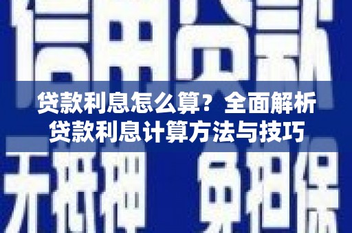 北仑贷款利息怎么算？全面解析贷款利息计算方法与技巧