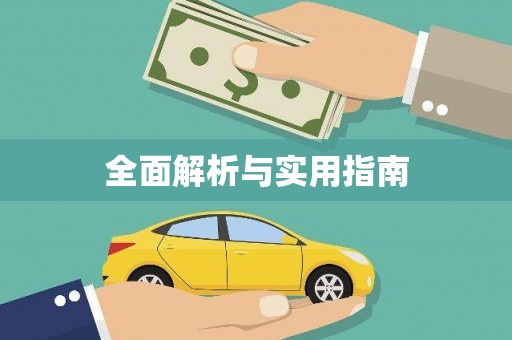 北仑全面解析与实用指南