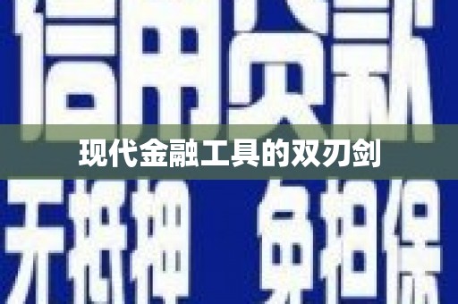北仑现代金融工具的双刃剑