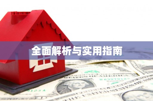 北仑全面解析与实用指南