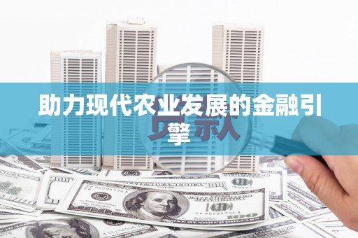 北仑助力现代农业发展的金融引擎