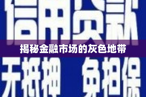 北仑揭秘金融市场的灰色地带
