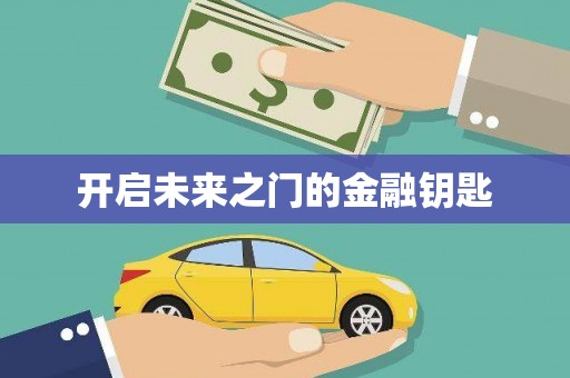 北仑开启未来之门的金融钥匙