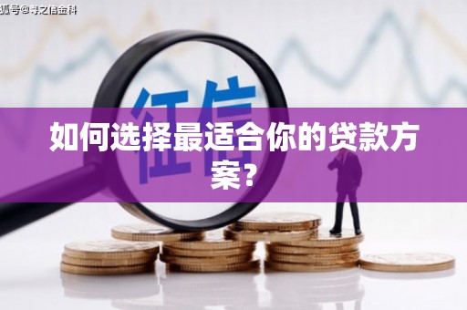 北仑如何选择最适合你的贷款方案？
