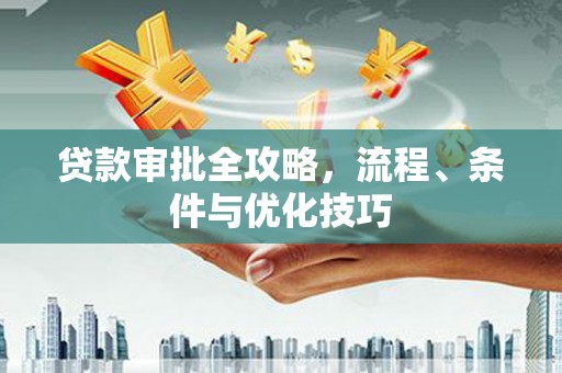北仑贷款审批全攻略，流程、条件与优化技巧