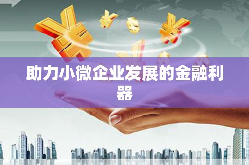 北仑助力小微企业发展的金融利器