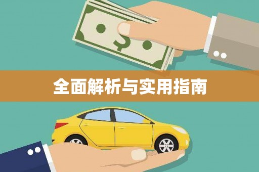 北仑全面解析与实用指南