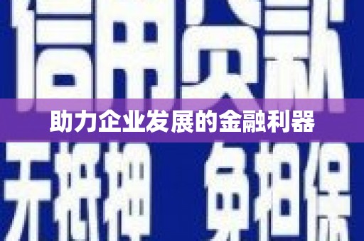 北仑助力企业发展的金融利器
