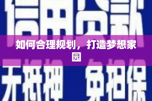 北仑如何合理规划，打造梦想家园