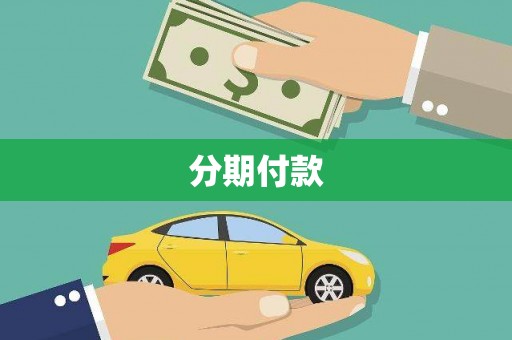 北仑分期付款