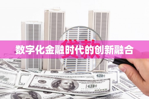 北仑数字化金融时代的创新融合