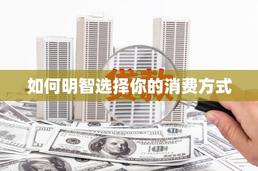 北仑如何明智选择你的消费方式