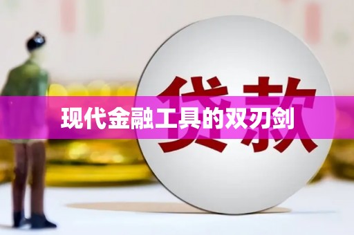 北仑现代金融工具的双刃剑