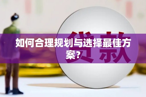 北仑如何合理规划与选择最佳方案？