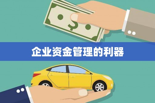 北仑企业资金管理的利器