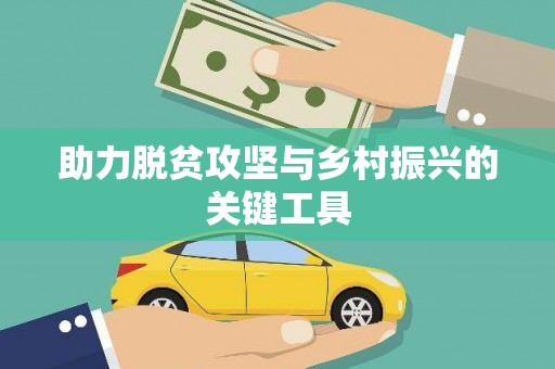 北仑助力脱贫攻坚与乡村振兴的关键工具