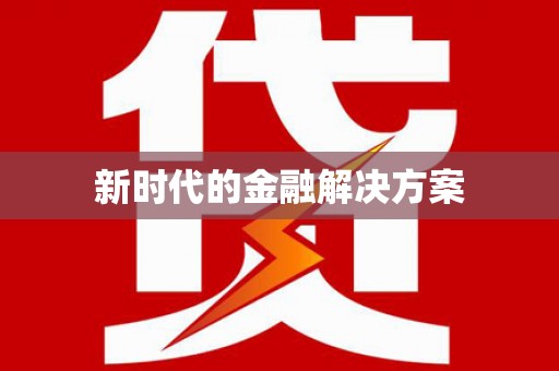 北仑新时代的金融解决方案