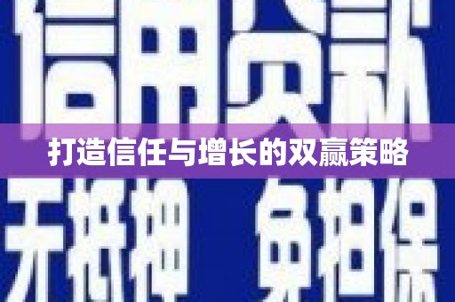 北仑打造信任与增长的双赢策略