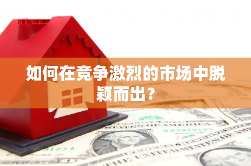 北仑如何在竞争激烈的市场中脱颖而出？
