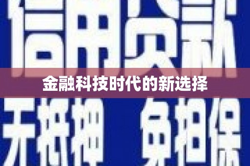 北仑金融科技时代的新选择