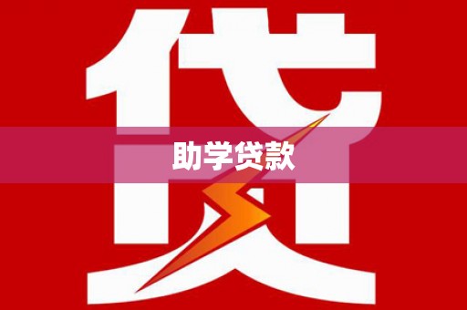 北仑助学贷款