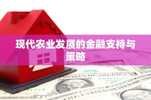 北仑现代农业发展的金融支持与策略