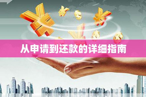 北仑从申请到还款的详细指南