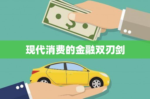 北仑现代消费的金融双刃剑