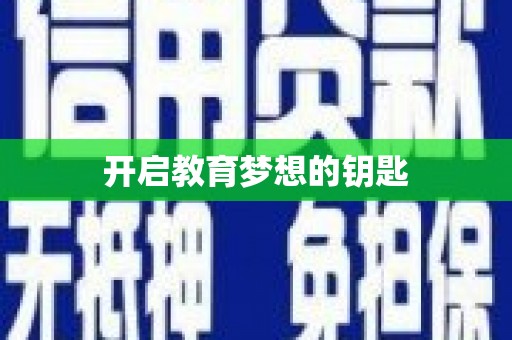 北仑开启教育梦想的钥匙
