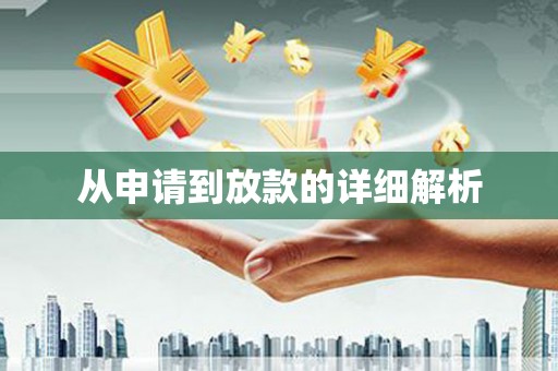 北仑从申请到放款的详细解析