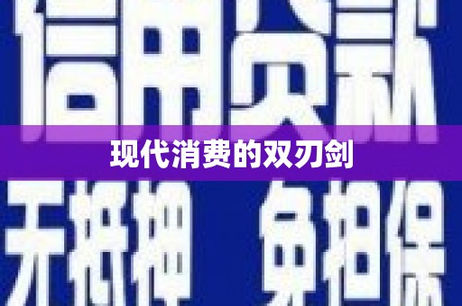 北仑现代消费的双刃剑