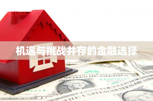 北仑机遇与挑战并存的金融选择
