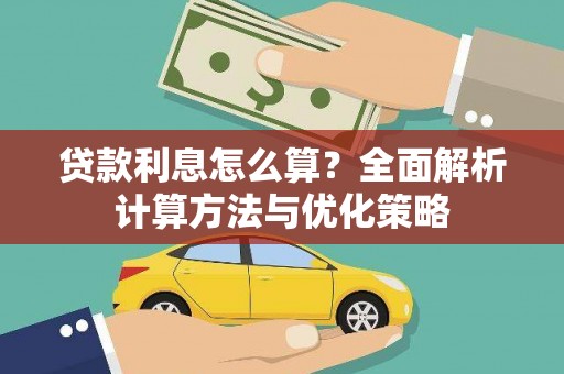北仑贷款利息怎么算？全面解析计算方法与优化策略