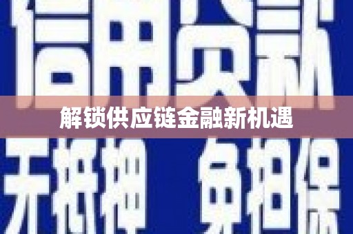 北仑解锁供应链金融新机遇