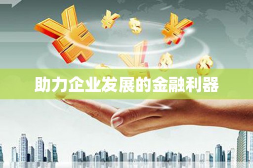 北仑助力企业发展的金融利器