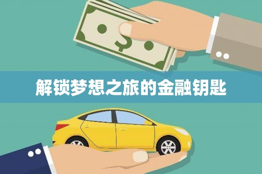 北仑解锁梦想之旅的金融钥匙