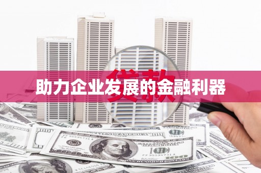 北仑助力企业发展的金融利器