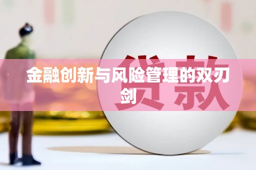北仑金融创新与风险管理的双刃剑