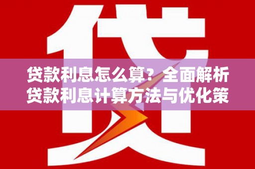 北仑贷款利息怎么算？全面解析贷款利息计算方法与优化策略