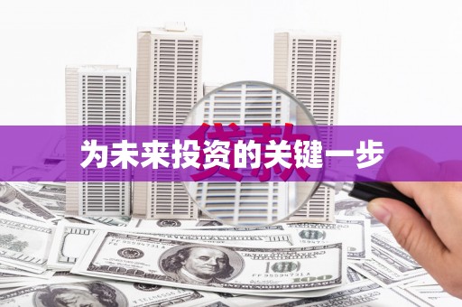 北仑为未来投资的关键一步