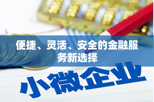 北仑便捷、灵活、安全的金融服务新选择