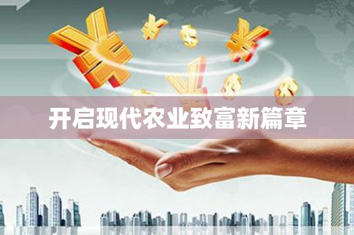 北仑开启现代农业致富新篇章