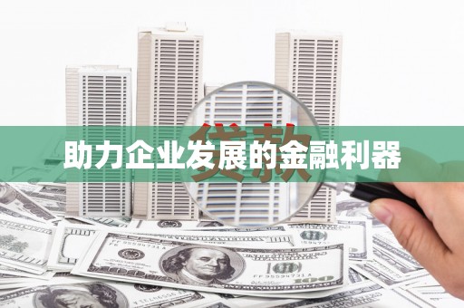 北仑助力企业发展的金融利器