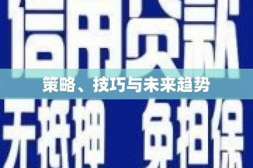 北仑策略、技巧与未来趋势