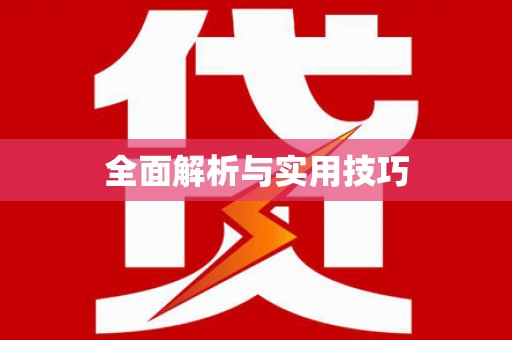 北仑全面解析与实用技巧